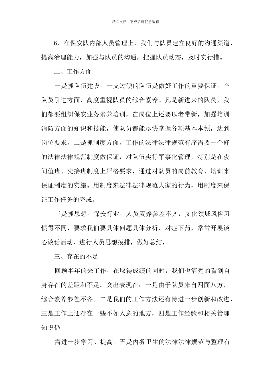 保安上半年工作总结_第2页