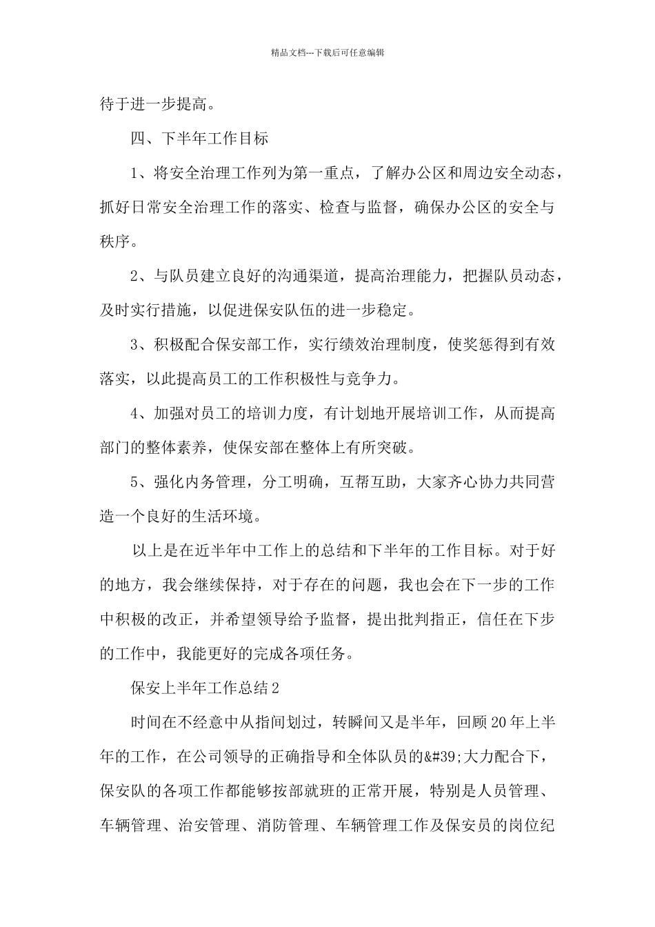 保安上半年工作总结_第3页