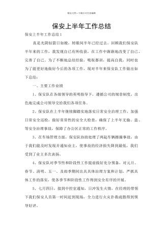 保安上半年工作总结