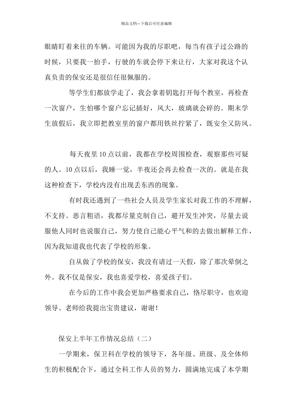 保安上半年工作情况总结6篇_第2页