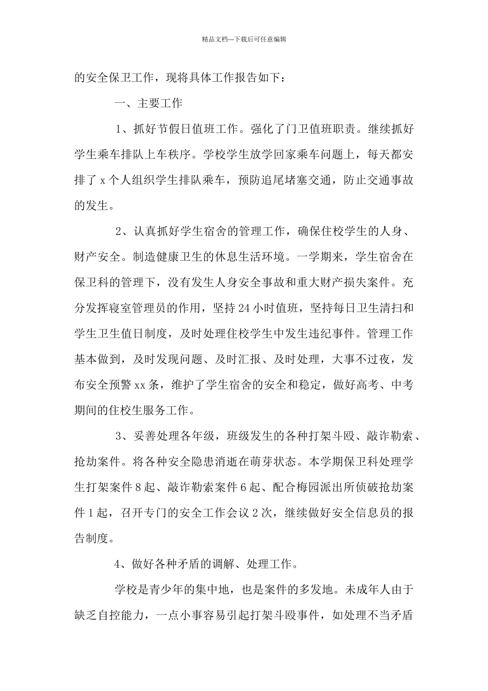 保安上半年工作情况总结6篇_第3页