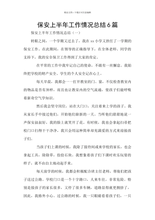 保安上半年工作情况总结6篇