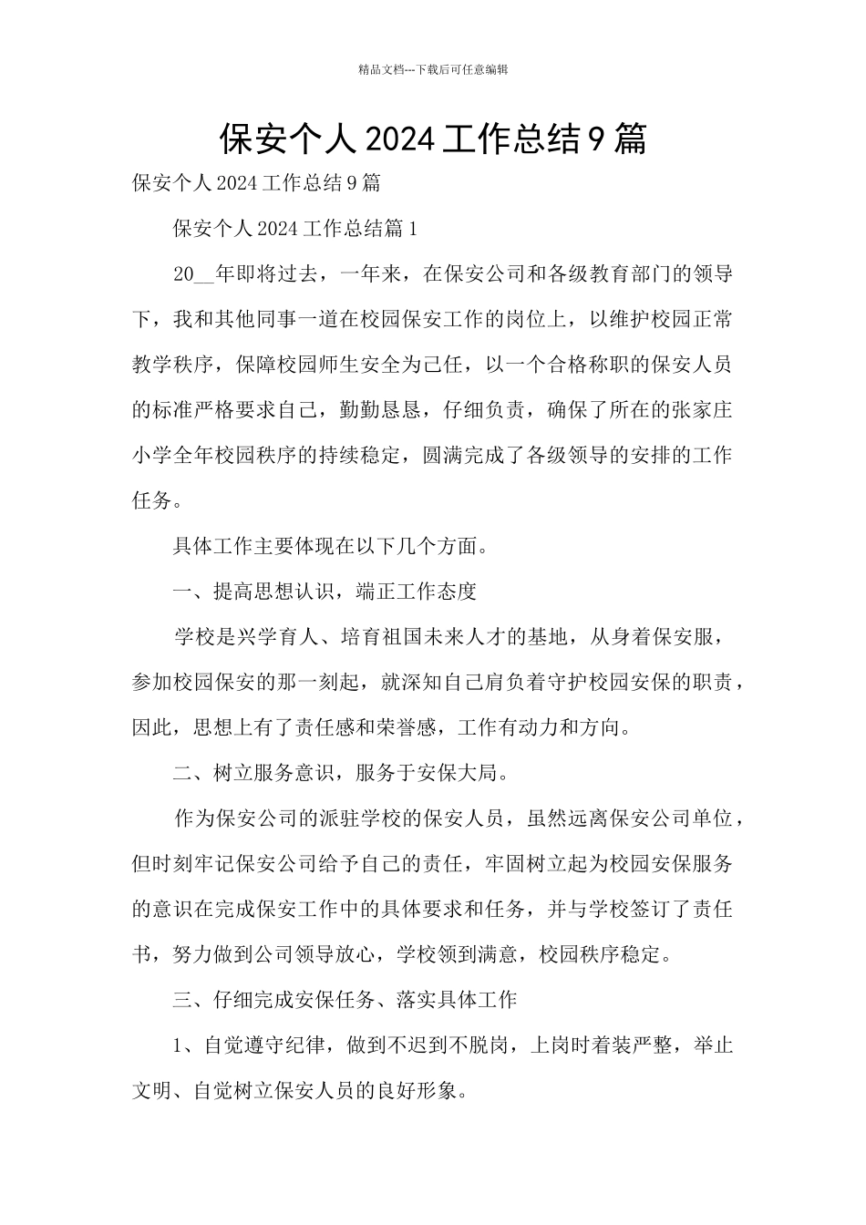 保安个人2024工作总结9篇_第1页