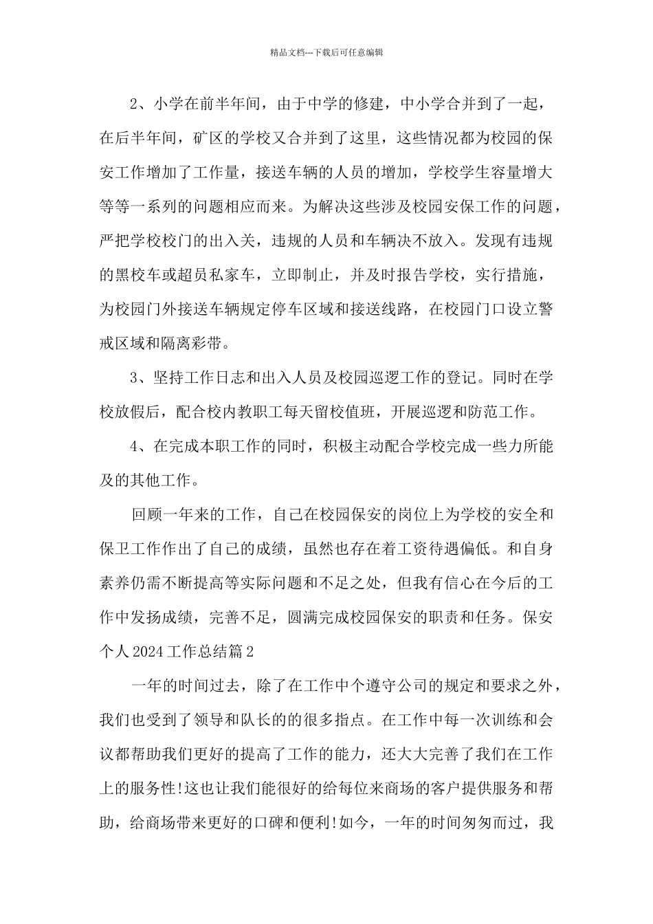 保安个人2024工作总结9篇_第2页