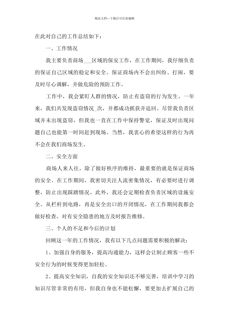 保安个人2024工作总结9篇_第3页