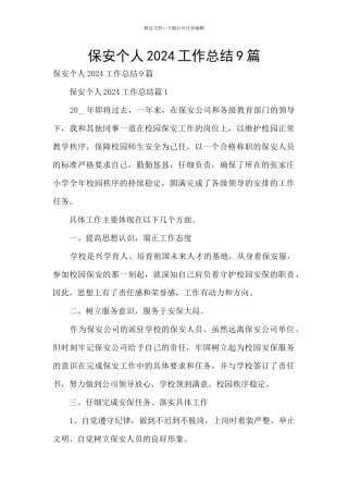 保安个人2024工作总结9篇