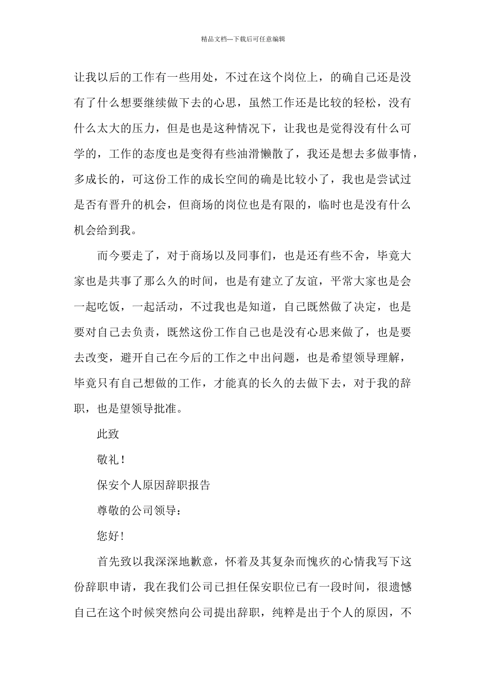 保安个人原因辞职报告_第2页