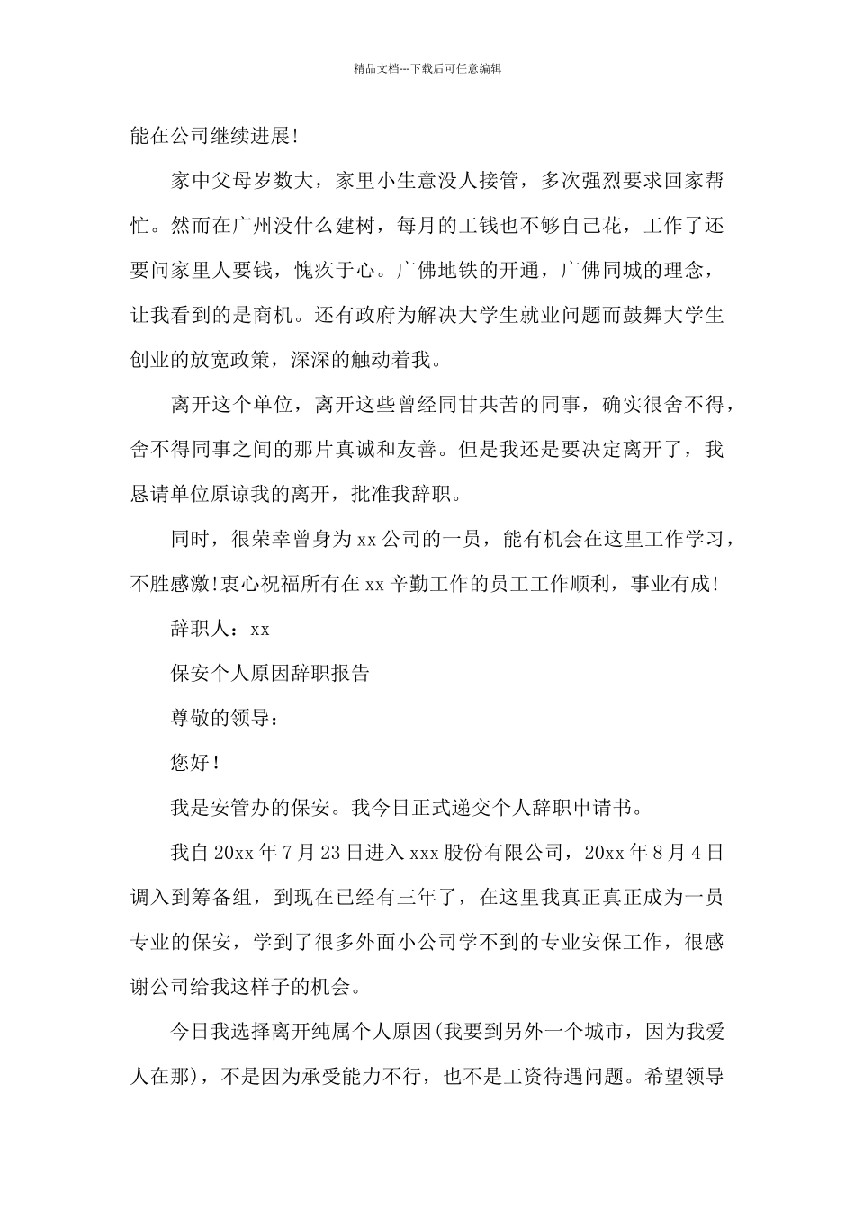 保安个人原因辞职报告_第3页