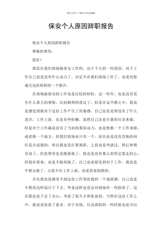 保安个人原因辞职报告