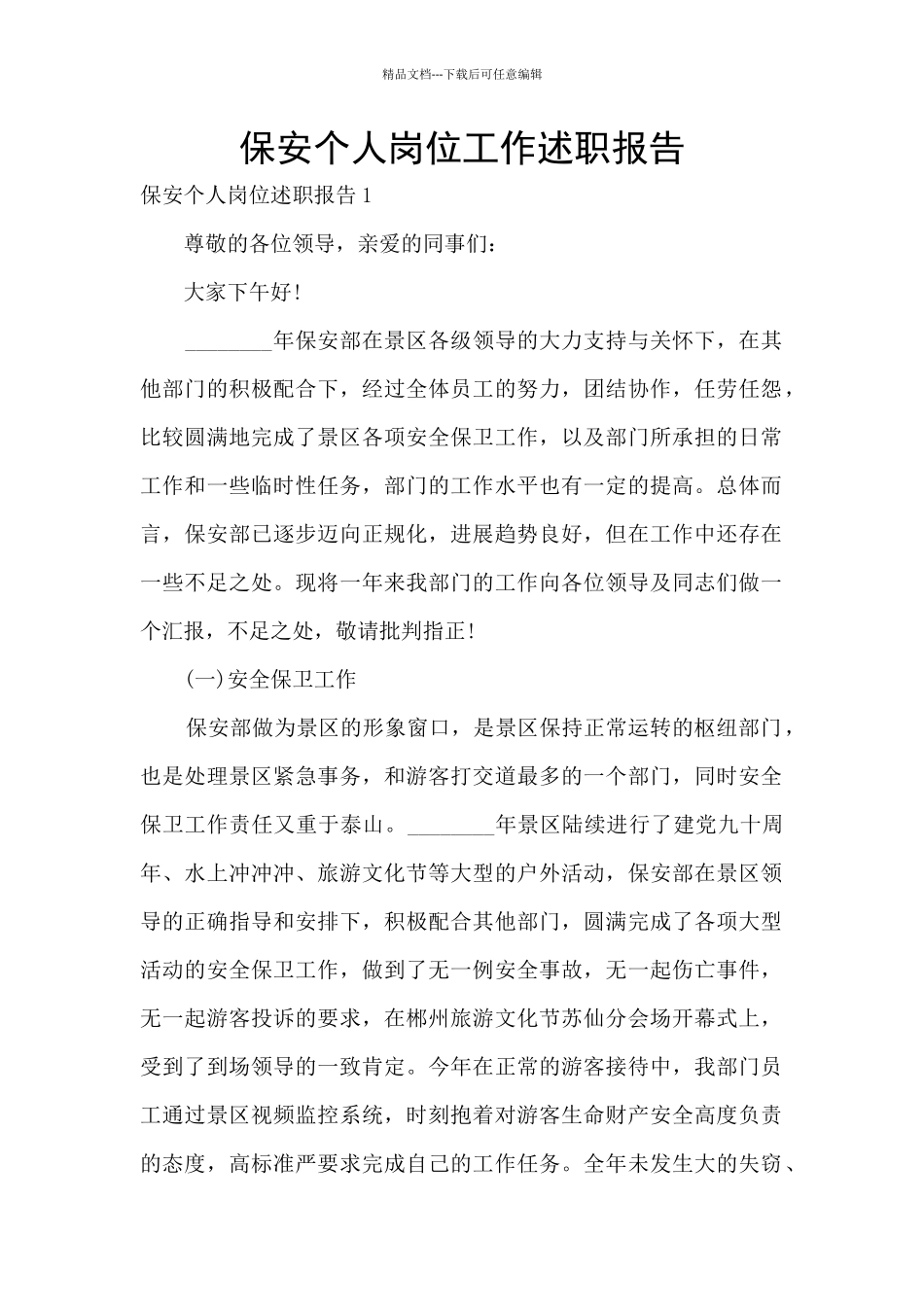 保安个人岗位工作述职报告_第1页