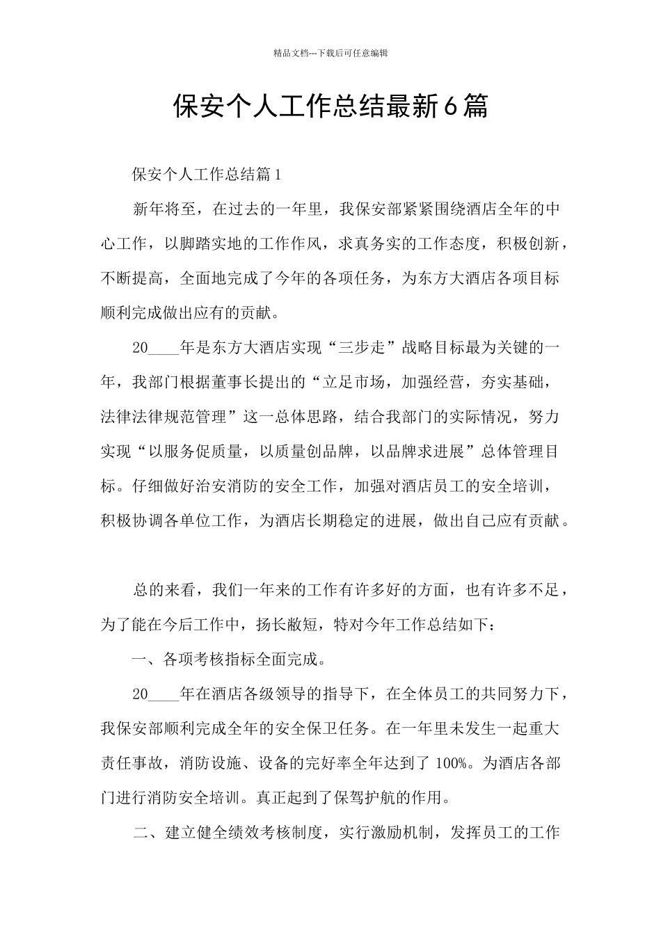 保安个人工作总结最新6篇_第1页