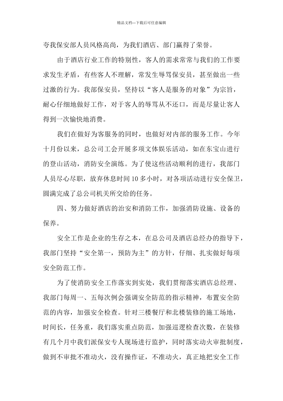 保安个人工作总结最新6篇_第3页