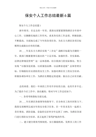 保安个人工作总结最新6篇