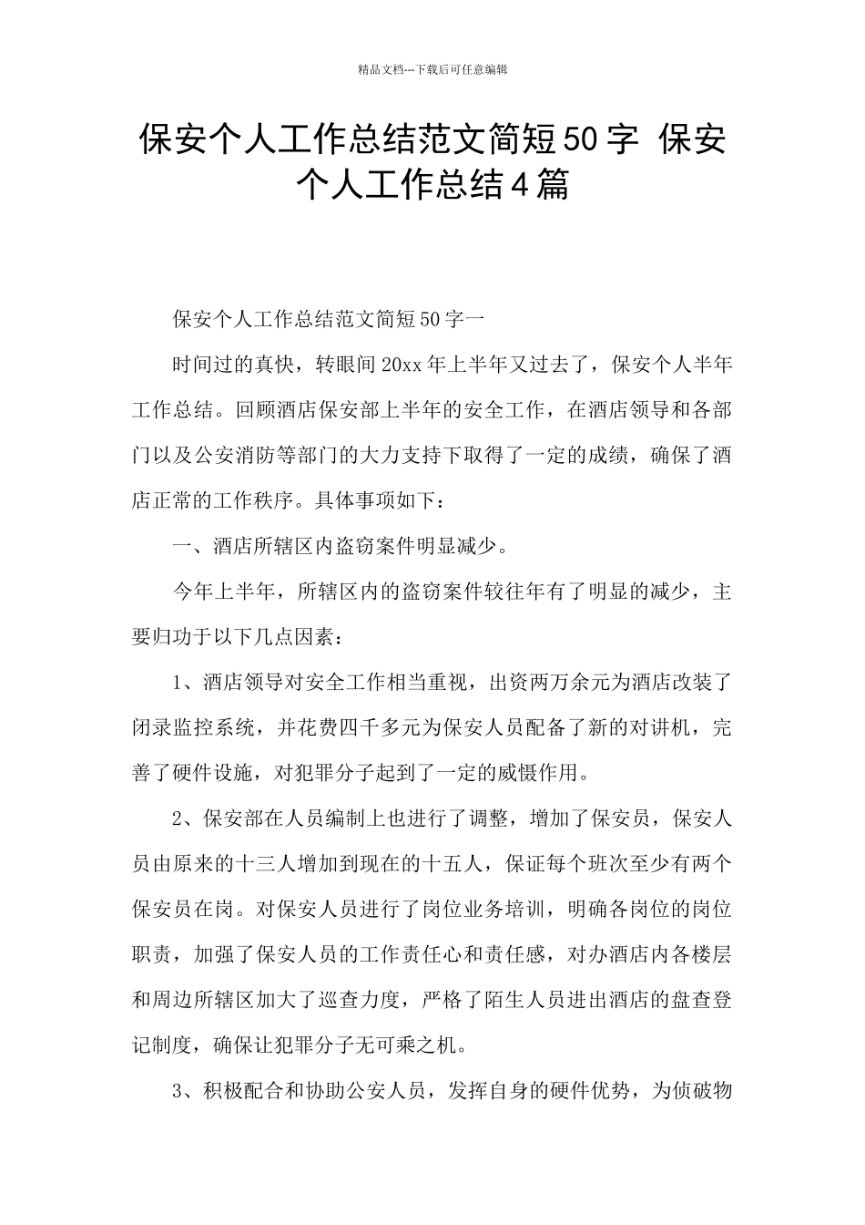 保安个人工作总结范文简短50字_第1页