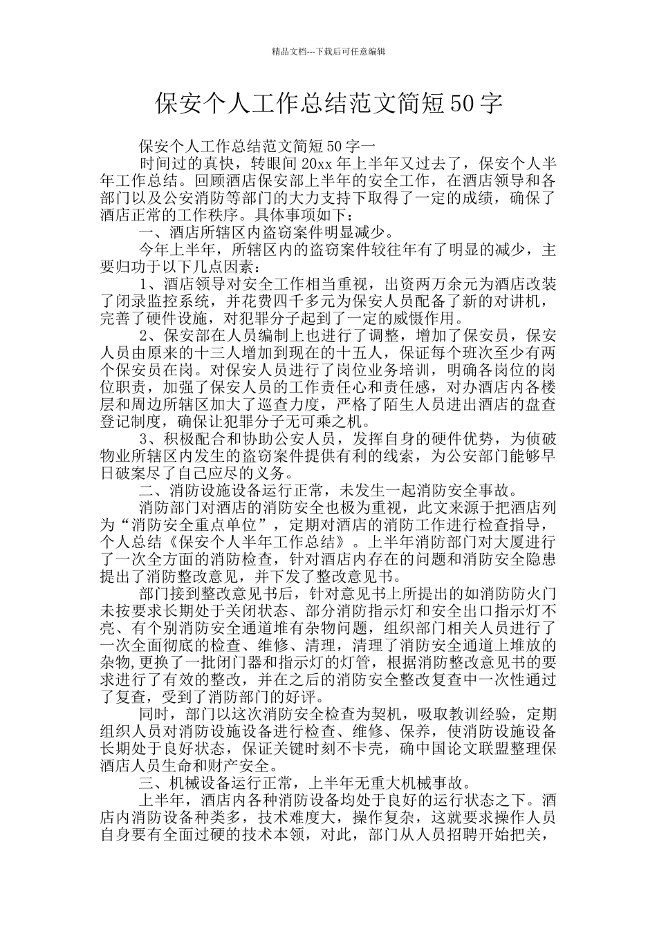 保安个人工作总结范文简短50字_第1页