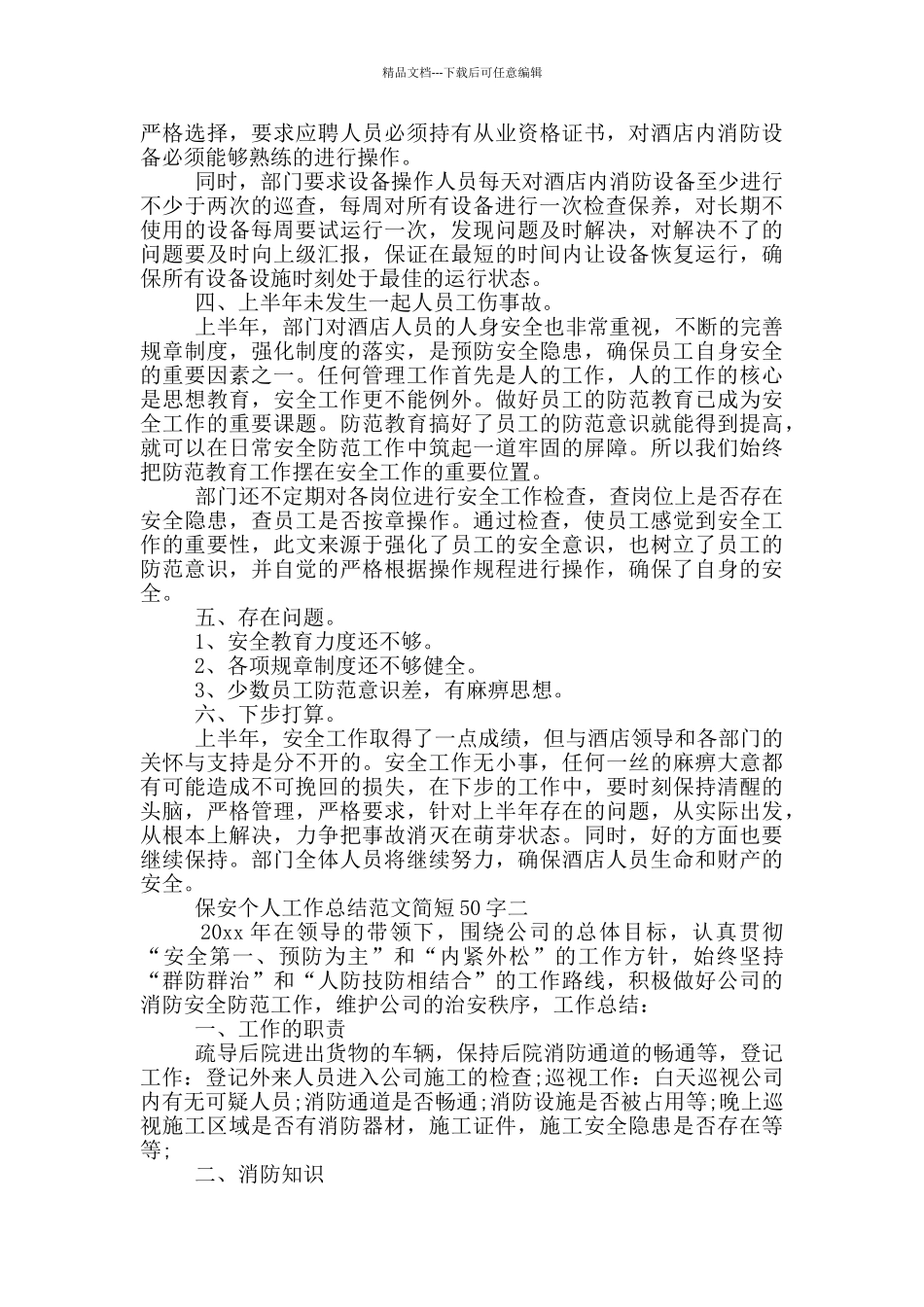保安个人工作总结范文简短50字_第2页