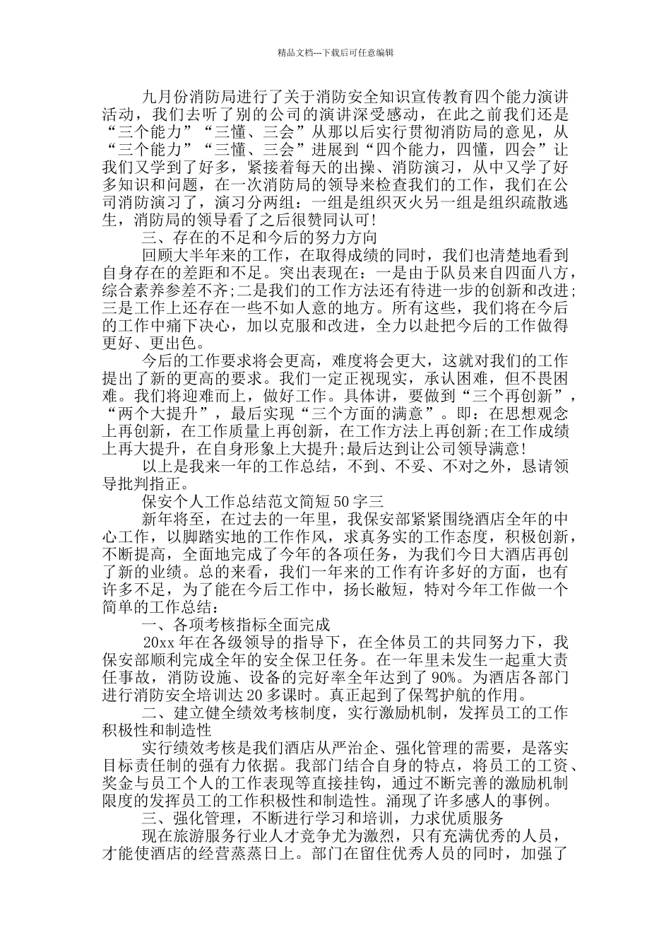 保安个人工作总结范文简短50字_第3页