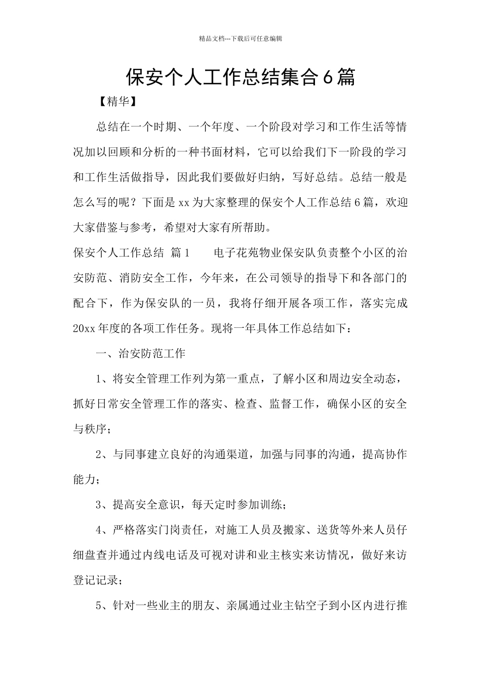 保安个人工作总结集合6篇_第1页