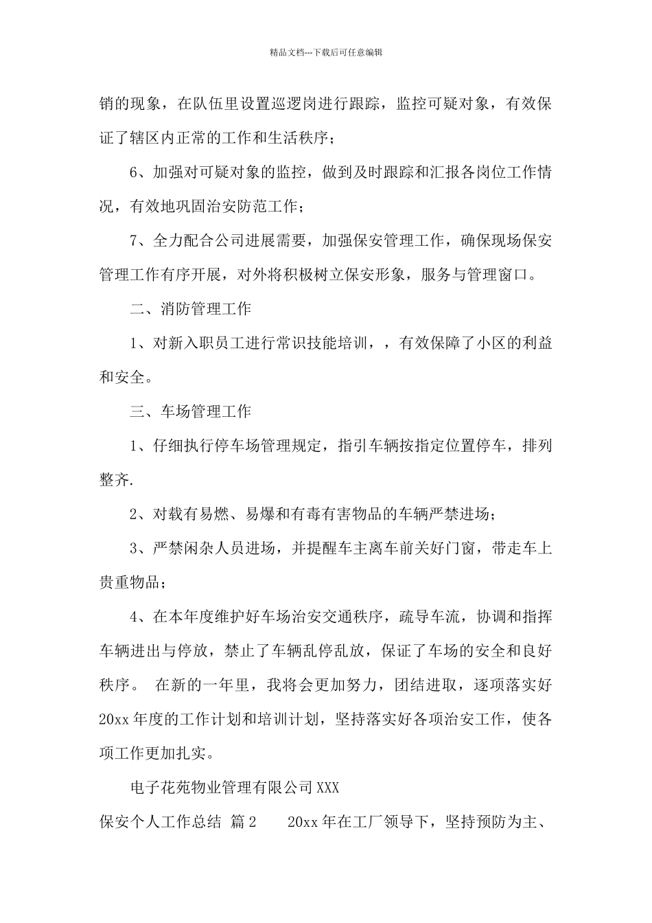 保安个人工作总结集合6篇_第2页