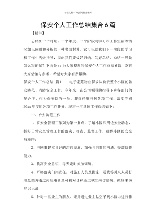 保安个人工作总结集合6篇
