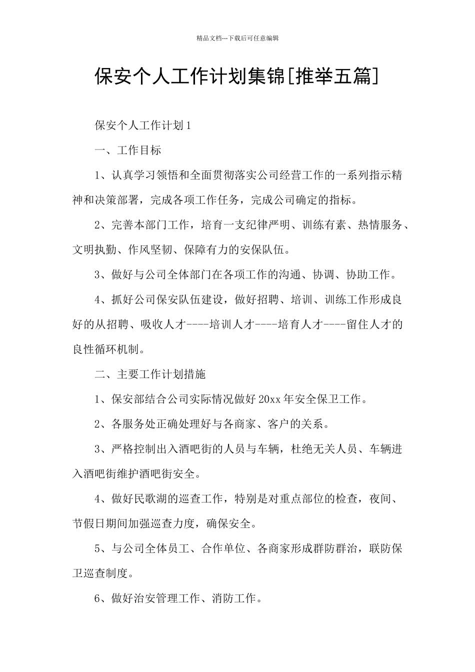 保安个人工作计划集锦_第1页