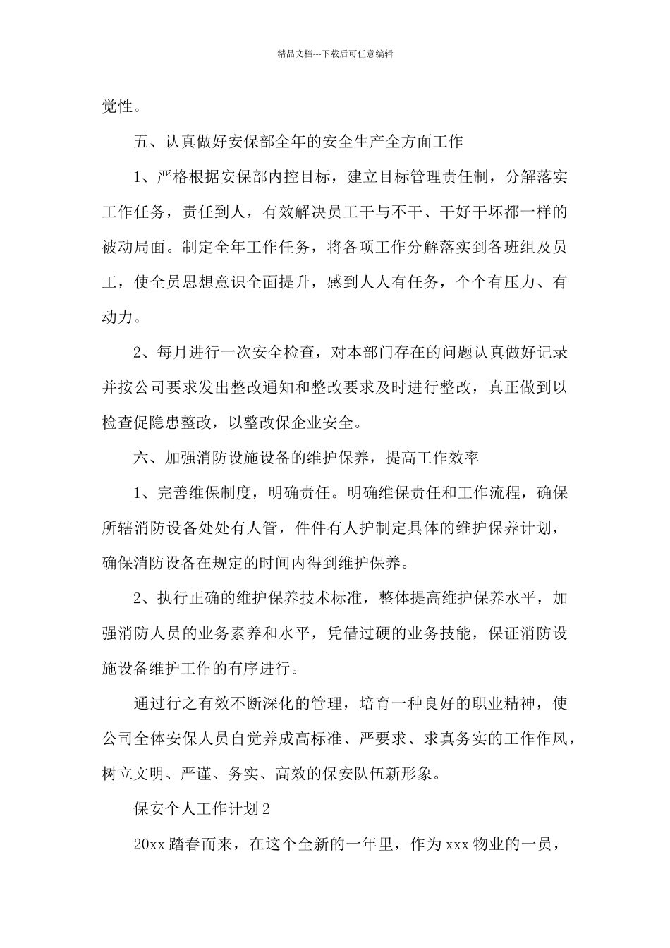 保安个人工作计划集锦_第3页