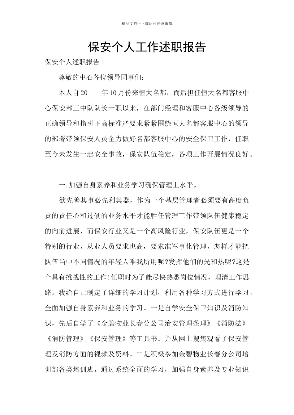 保安个人工作述职报告_第1页