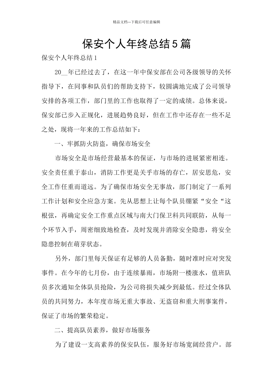 保安个人年终总结5篇_第1页