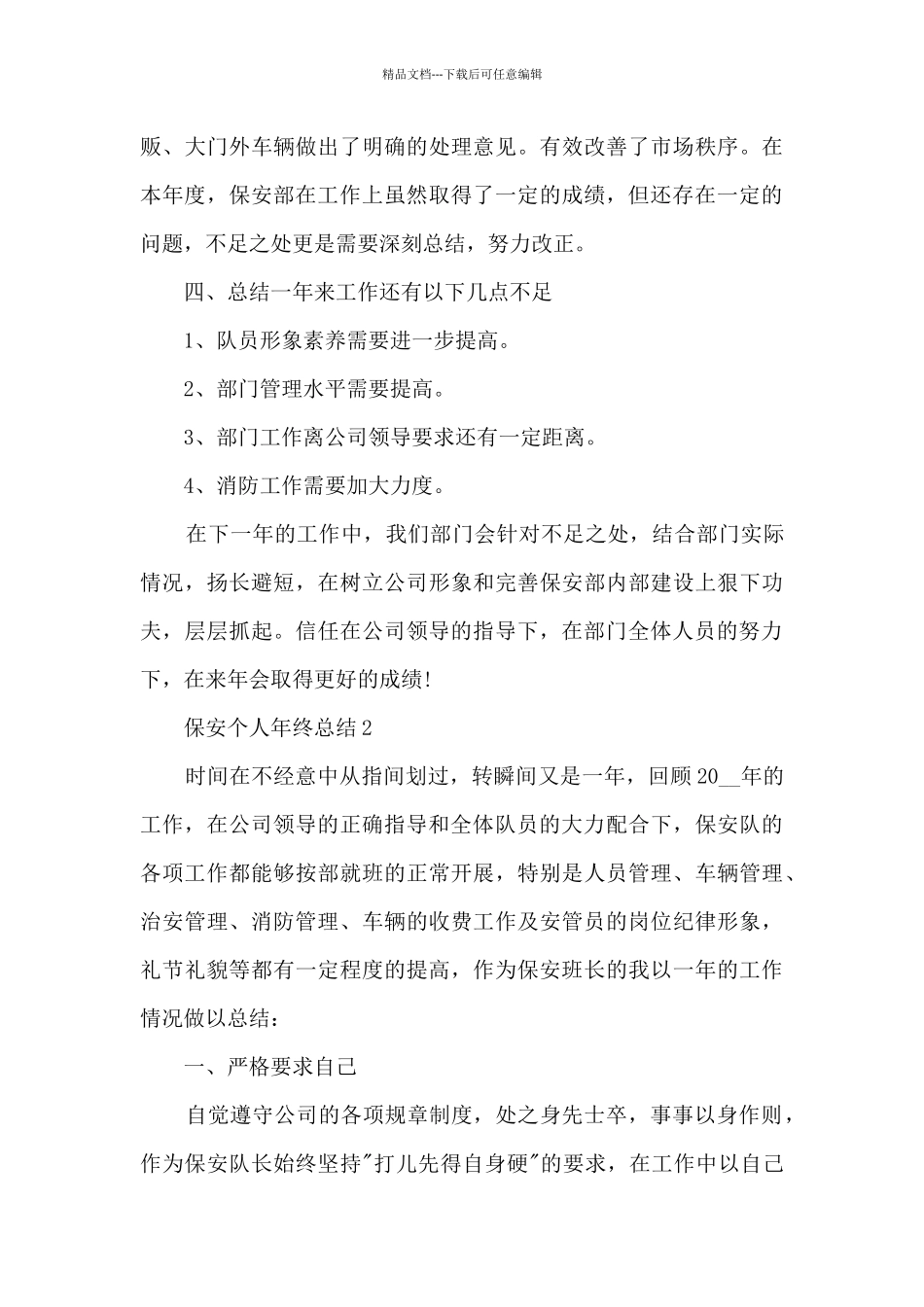 保安个人年终总结5篇_第3页