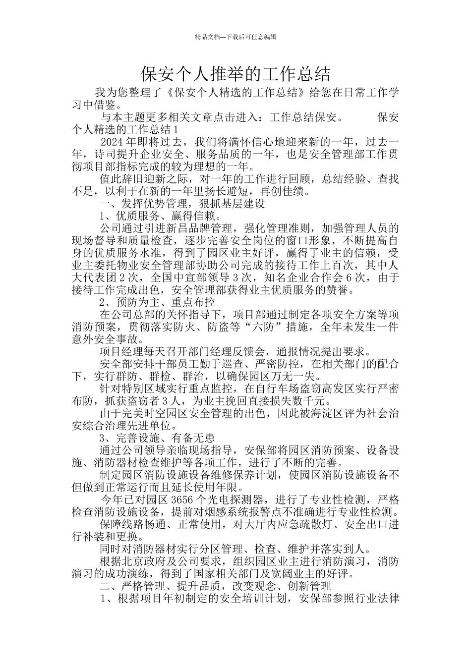 保安个人推荐的工作总结_第1页