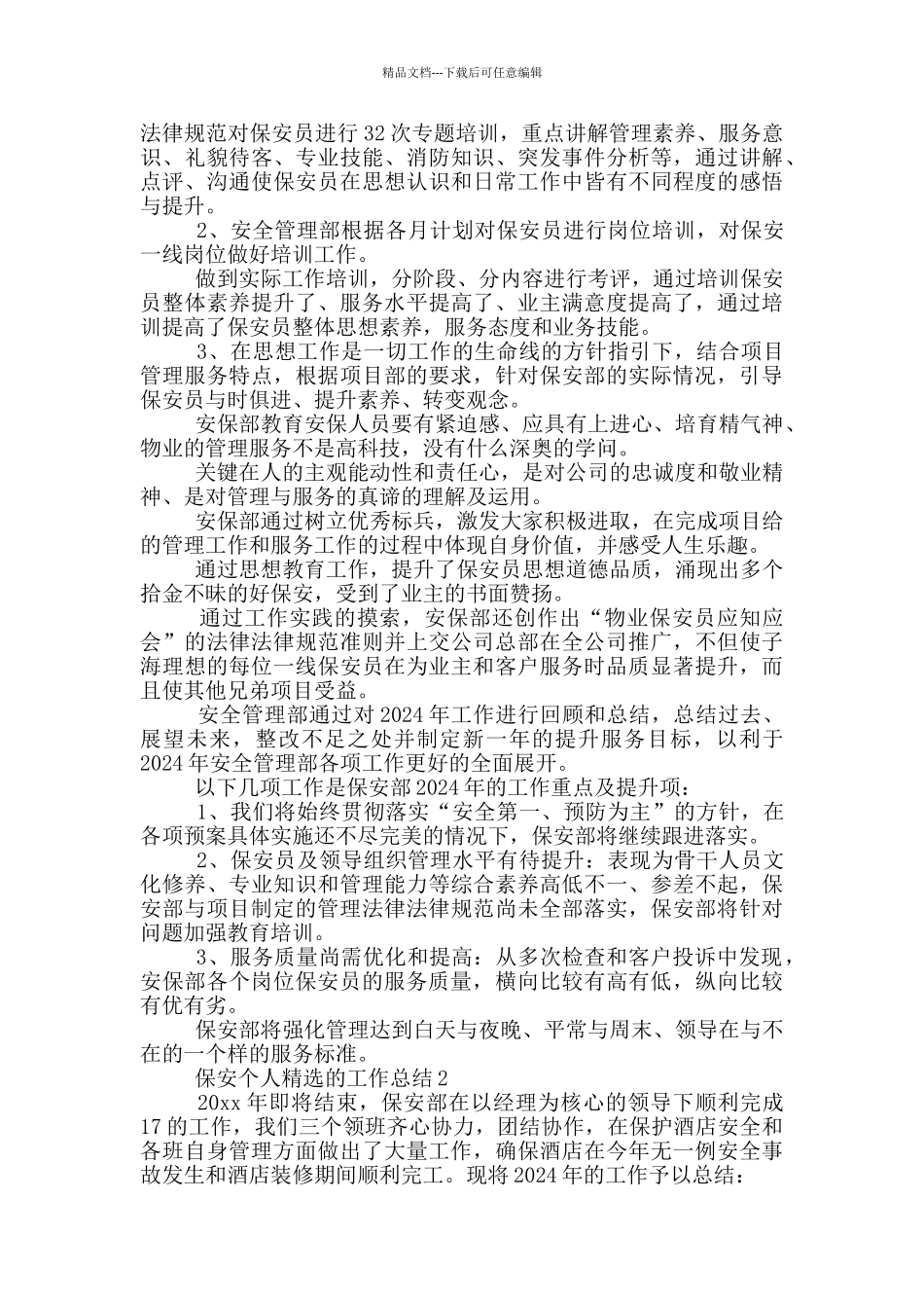 保安个人推荐的工作总结_第2页