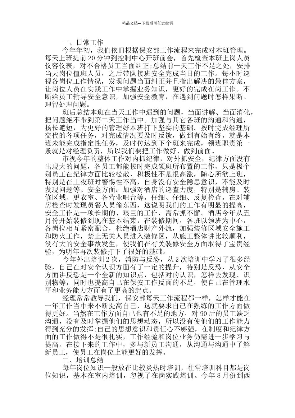 保安个人推荐的工作总结_第3页