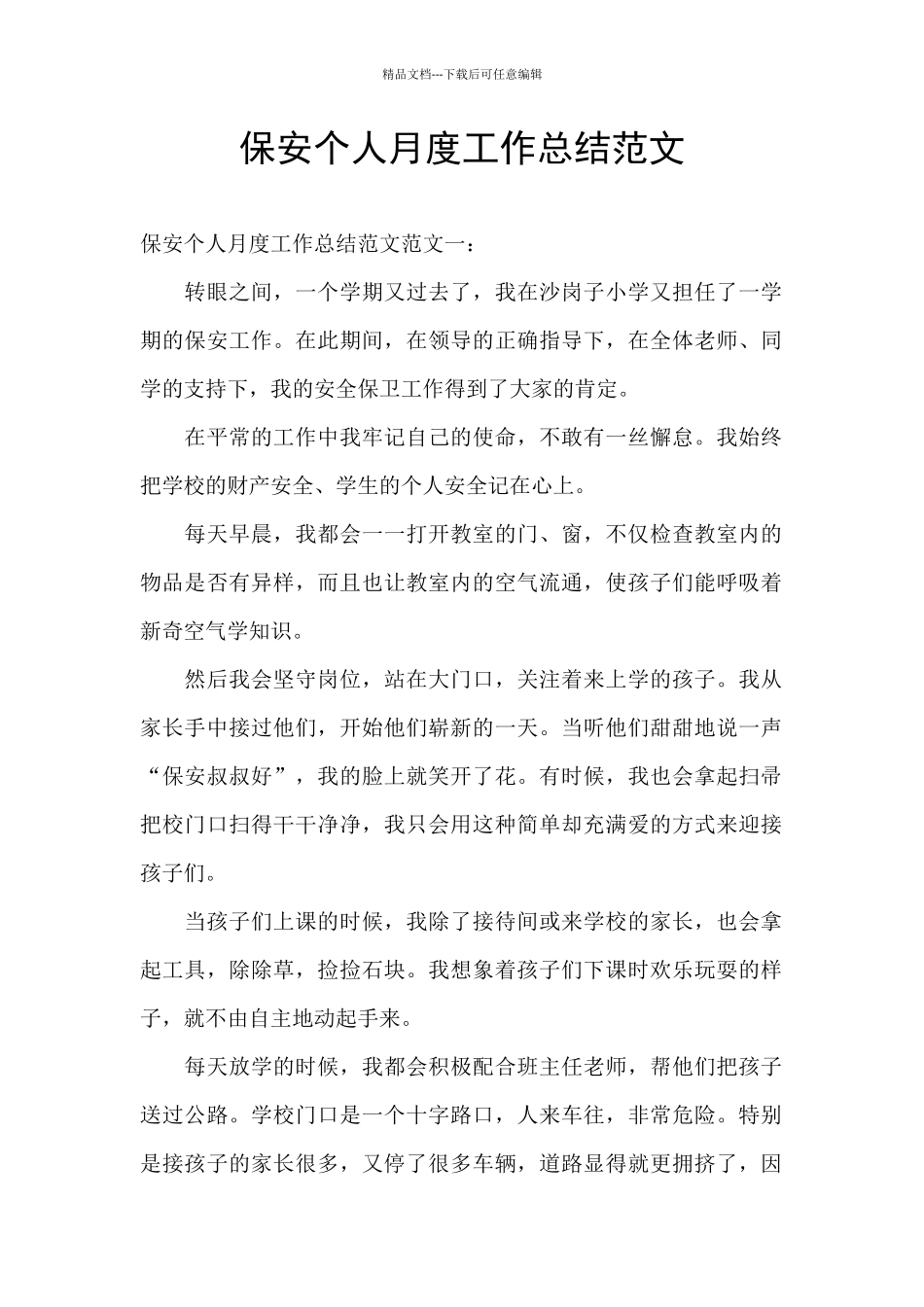 保安个人月度工作总结范文_第1页