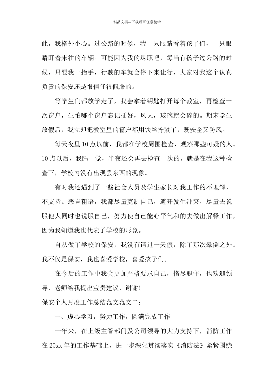保安个人月度工作总结范文_第2页