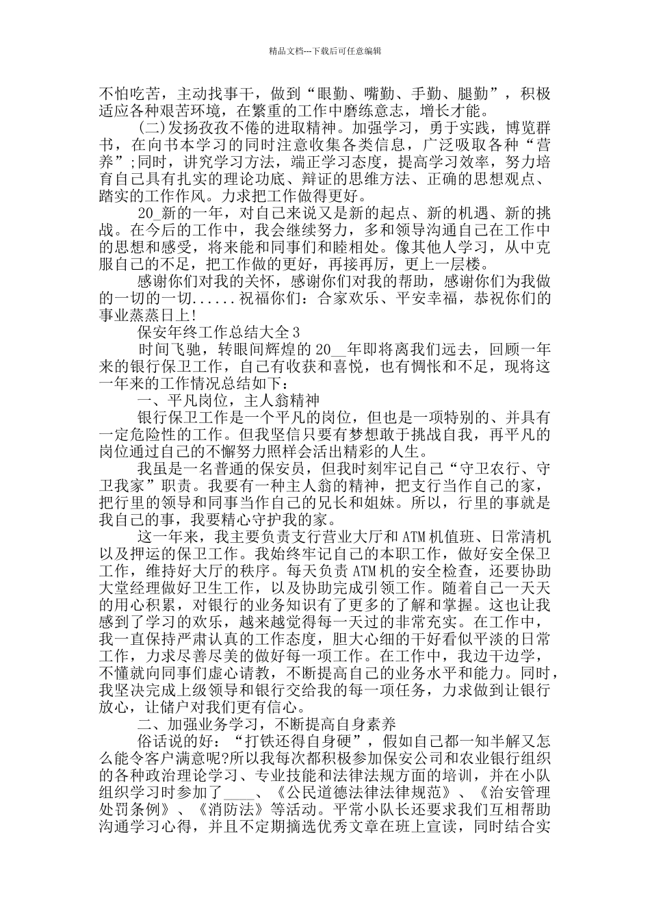 保安个人的年终工作总结_第3页