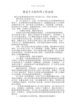 保安个人的年终工作总结