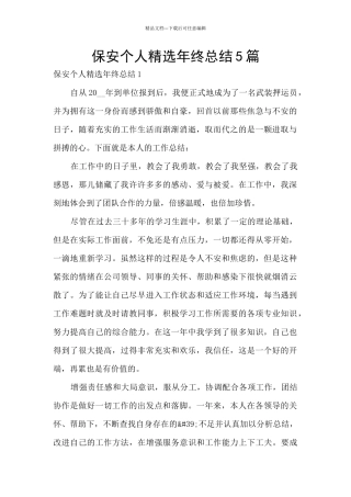 保安个人精选年终总结5篇