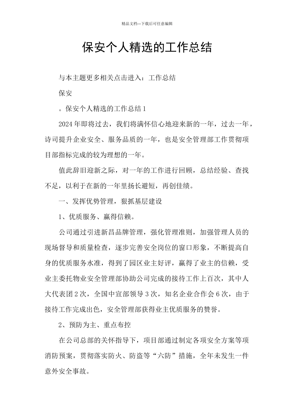 保安个人精选的工作总结_第1页