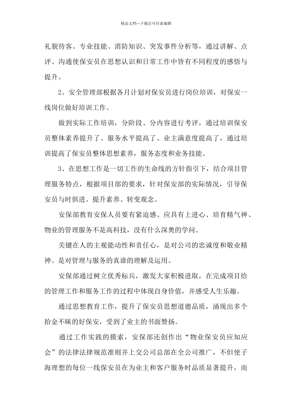 保安个人精选的工作总结_第3页