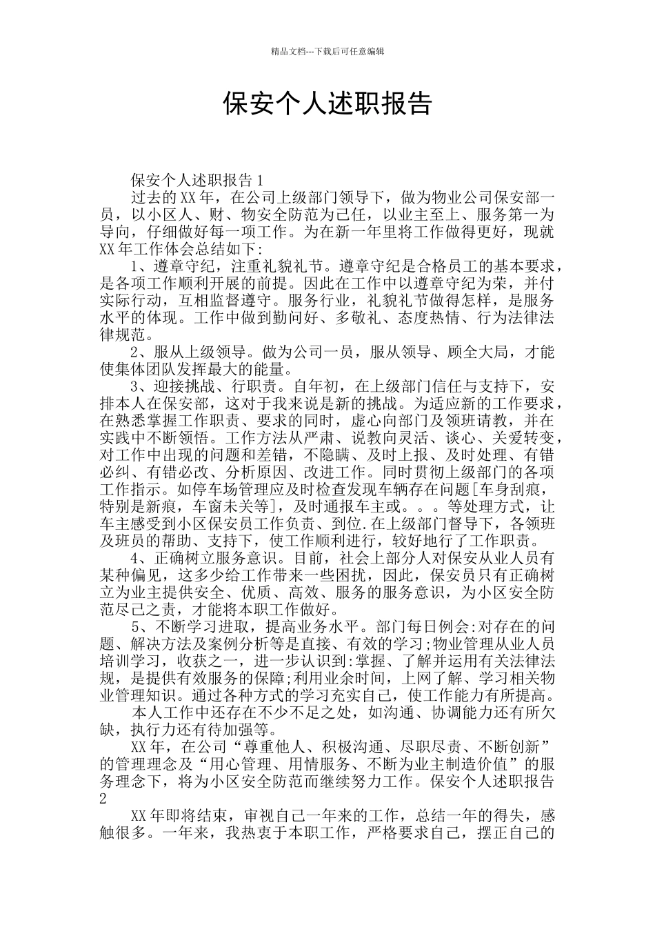 保安个人述职报告_第1页