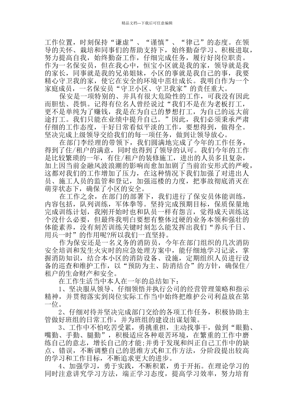 保安个人述职报告_第2页