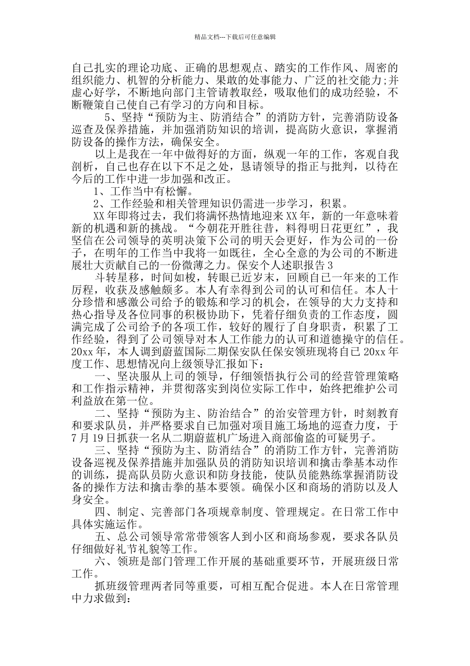 保安个人述职报告_第3页