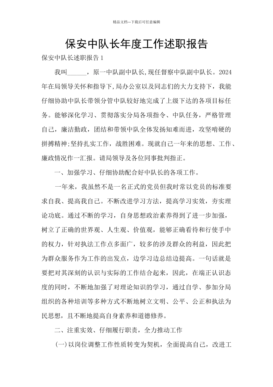 保安中队长年度工作述职报告_第1页