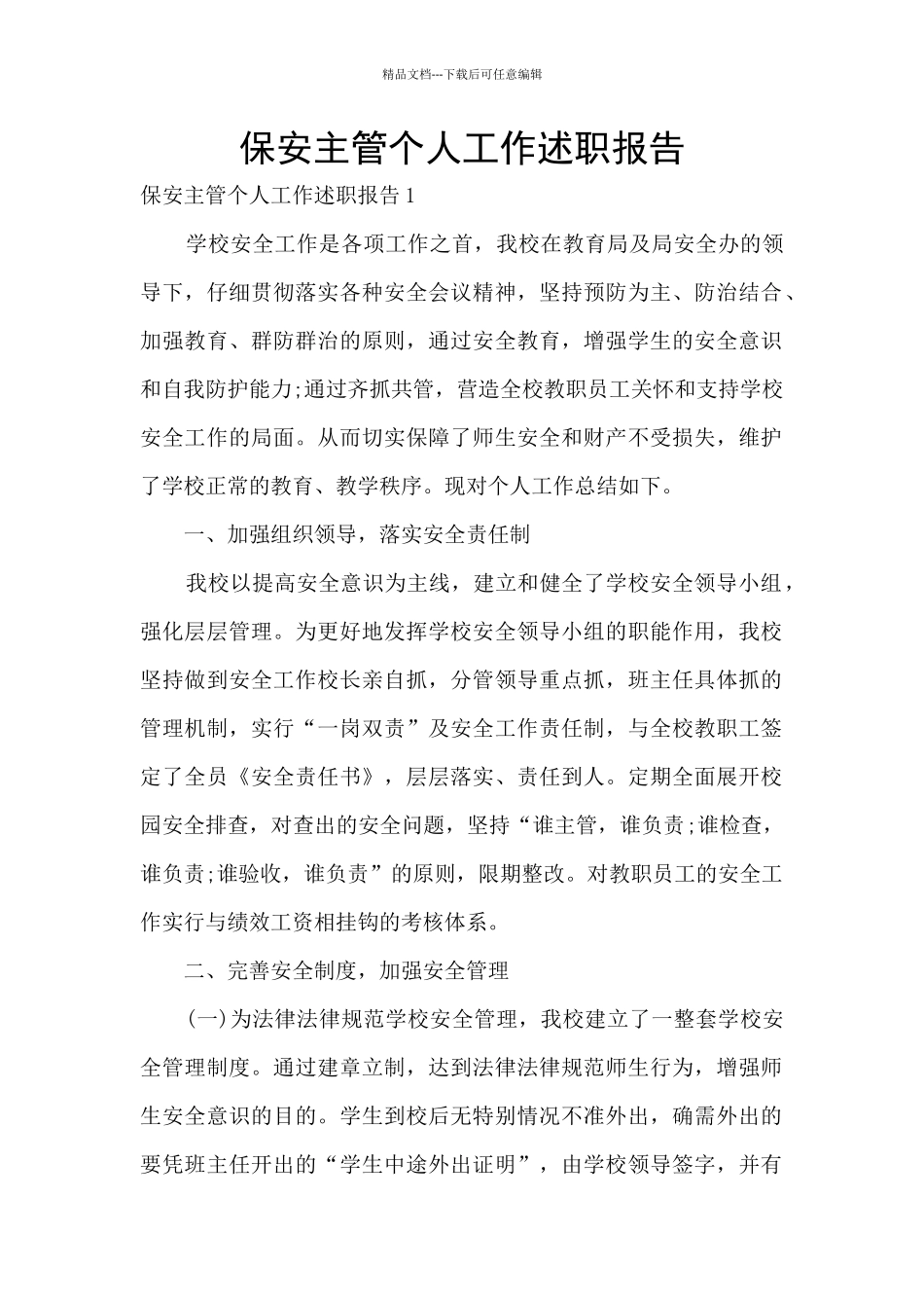 保安主管个人工作述职报告_第1页