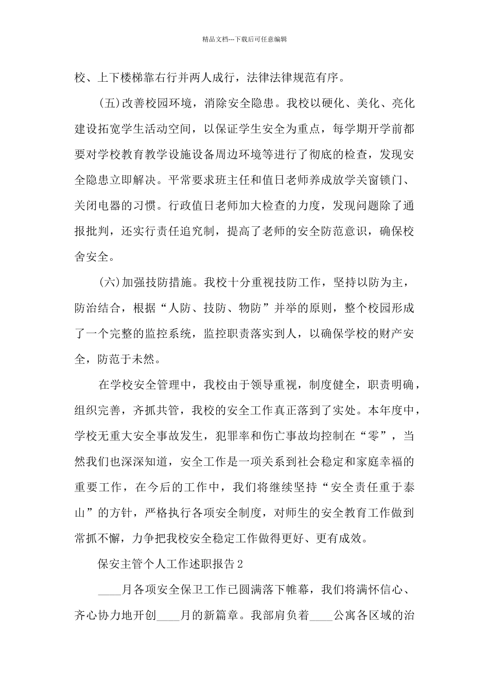 保安主管个人工作述职报告_第3页