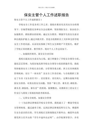 保安主管个人工作述职报告