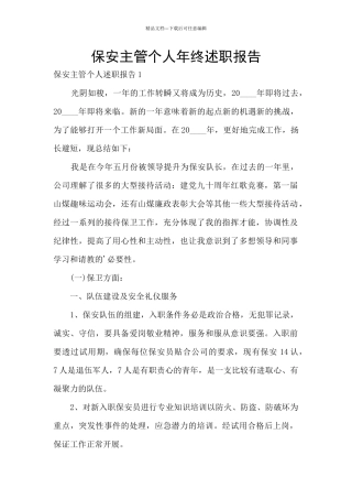 保安主管个人年终述职报告