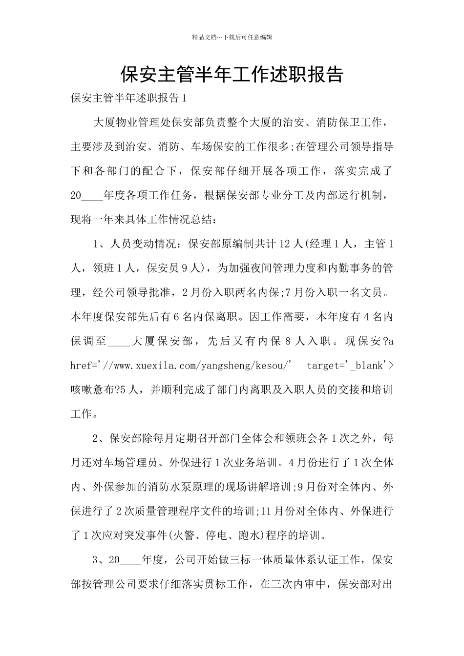 保安主管半年工作述职报告_第1页