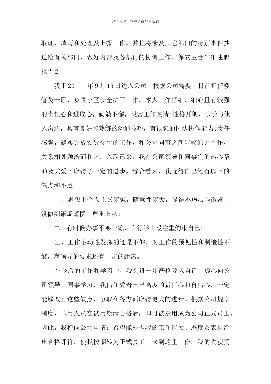 保安主管半年工作述职报告_第3页