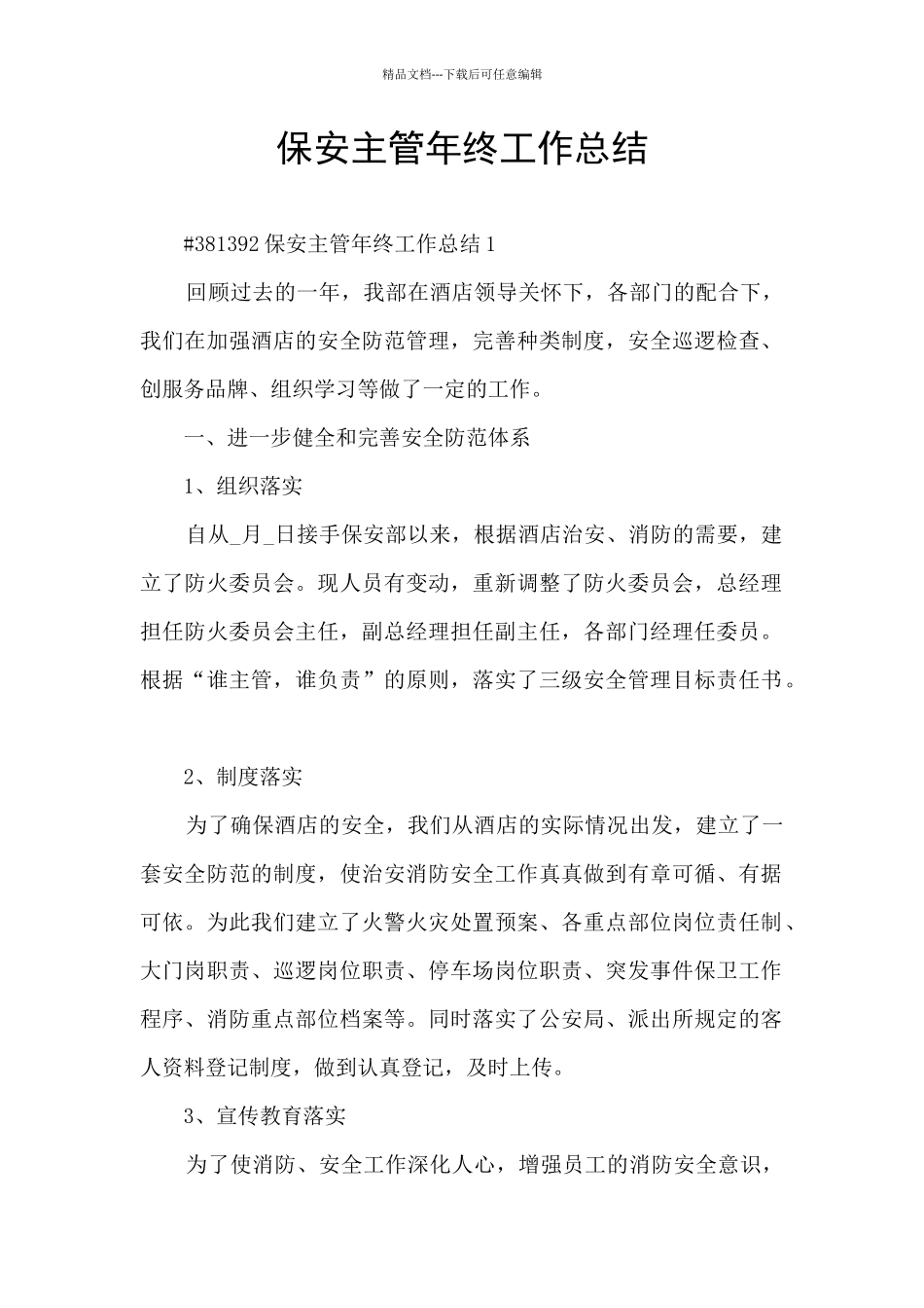保安主管年终工作总结_第1页